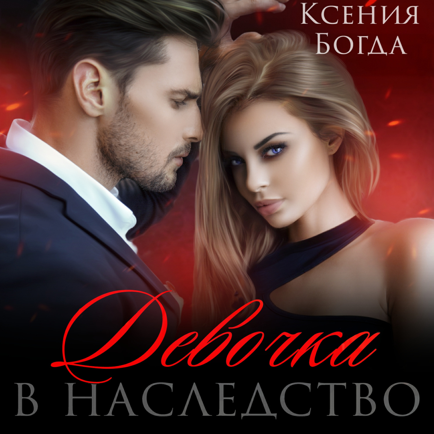 Обложка книги «Девочка в наследство»