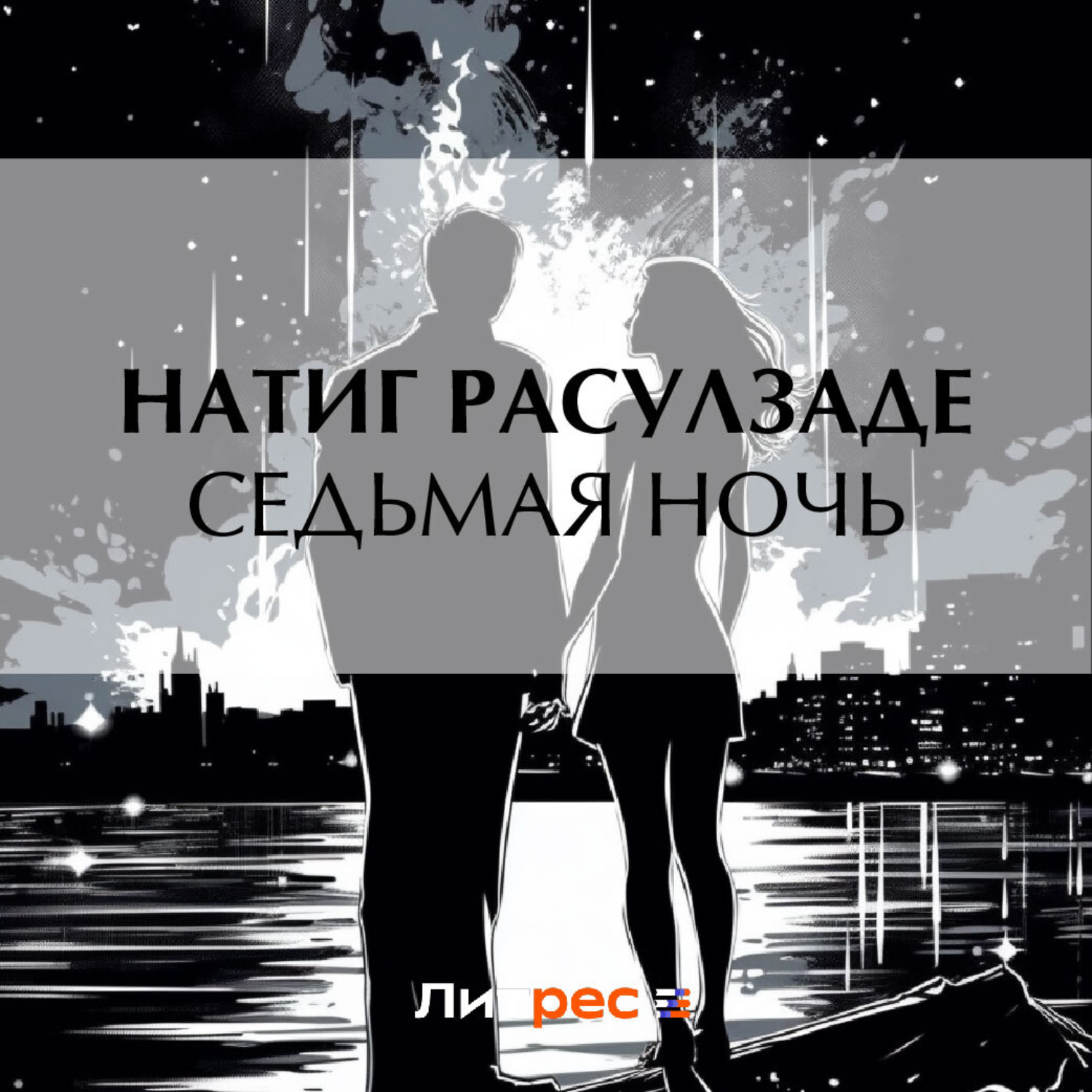 Обложка книги «Седьмая ночь»