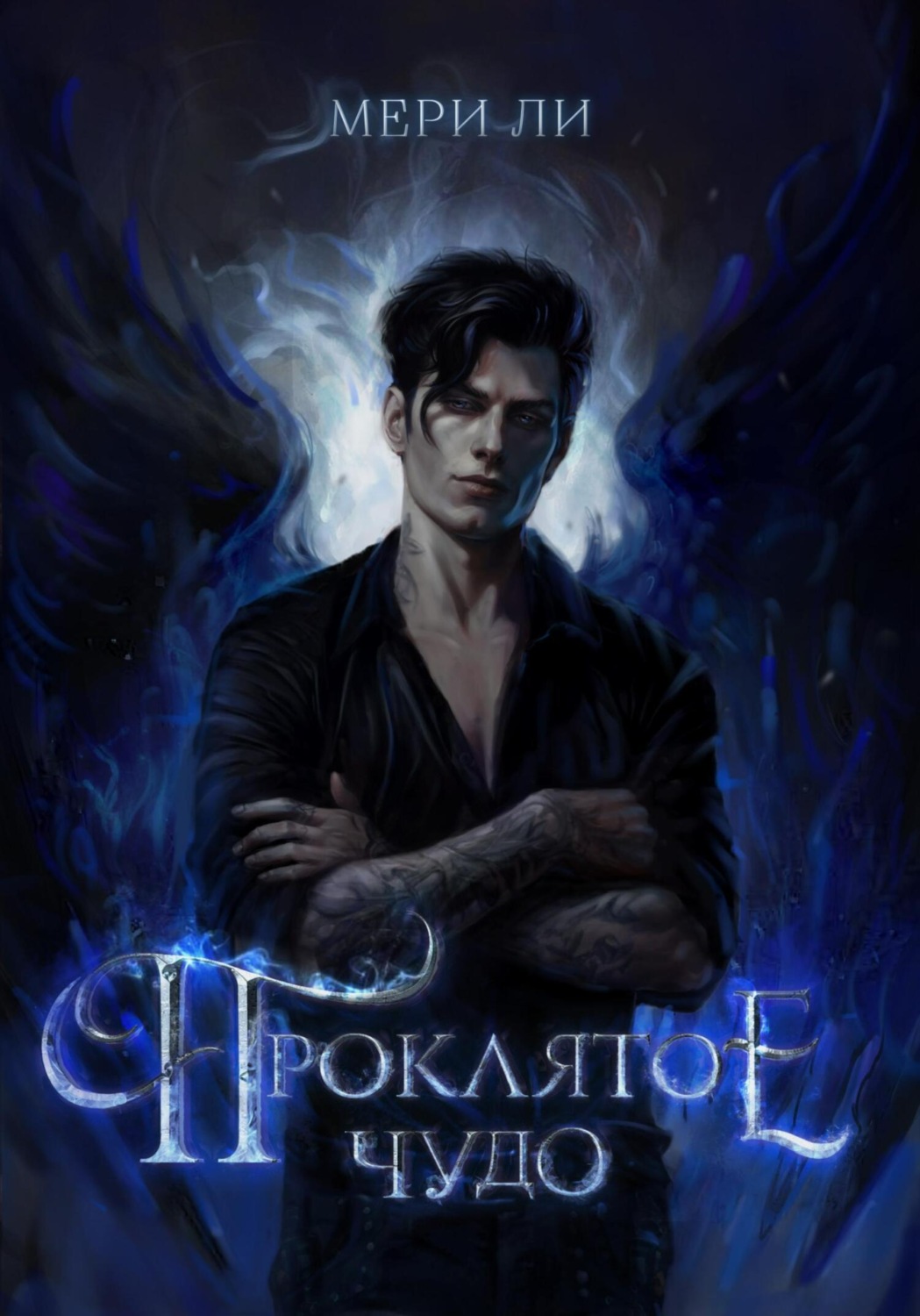 Обложка книги «Проклятое чудо»