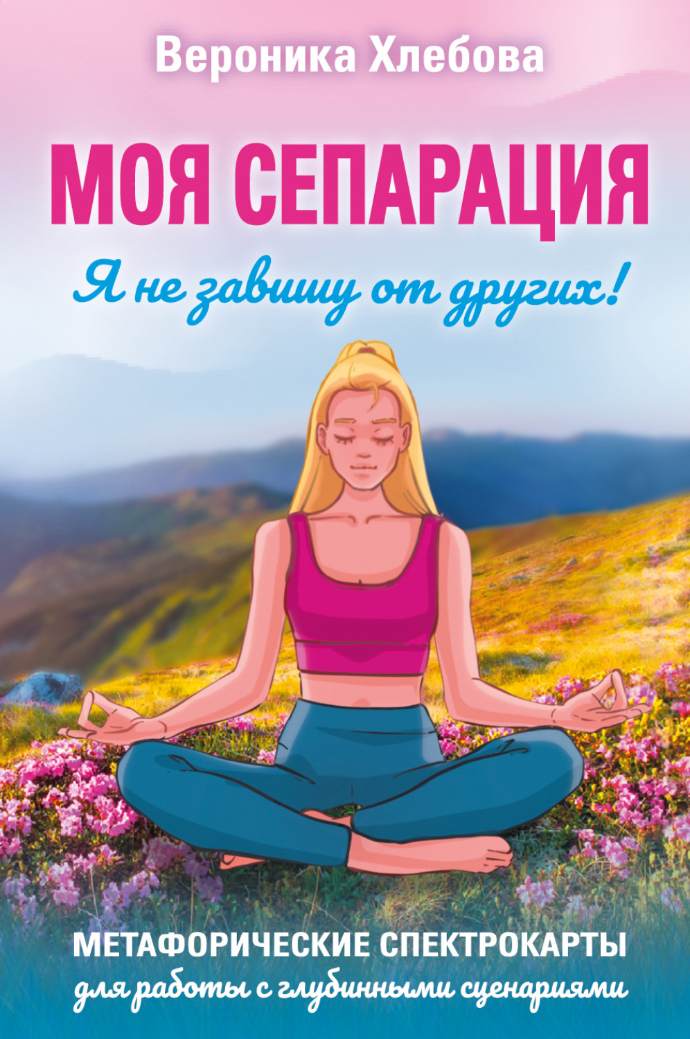 Обложка книги «Моя сепарация, или Я не завишу от других! Метафорические спектрокарты для работы с глубинными сценариями»