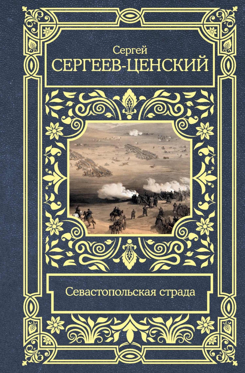 Обложка книги «Севастопольская страда»