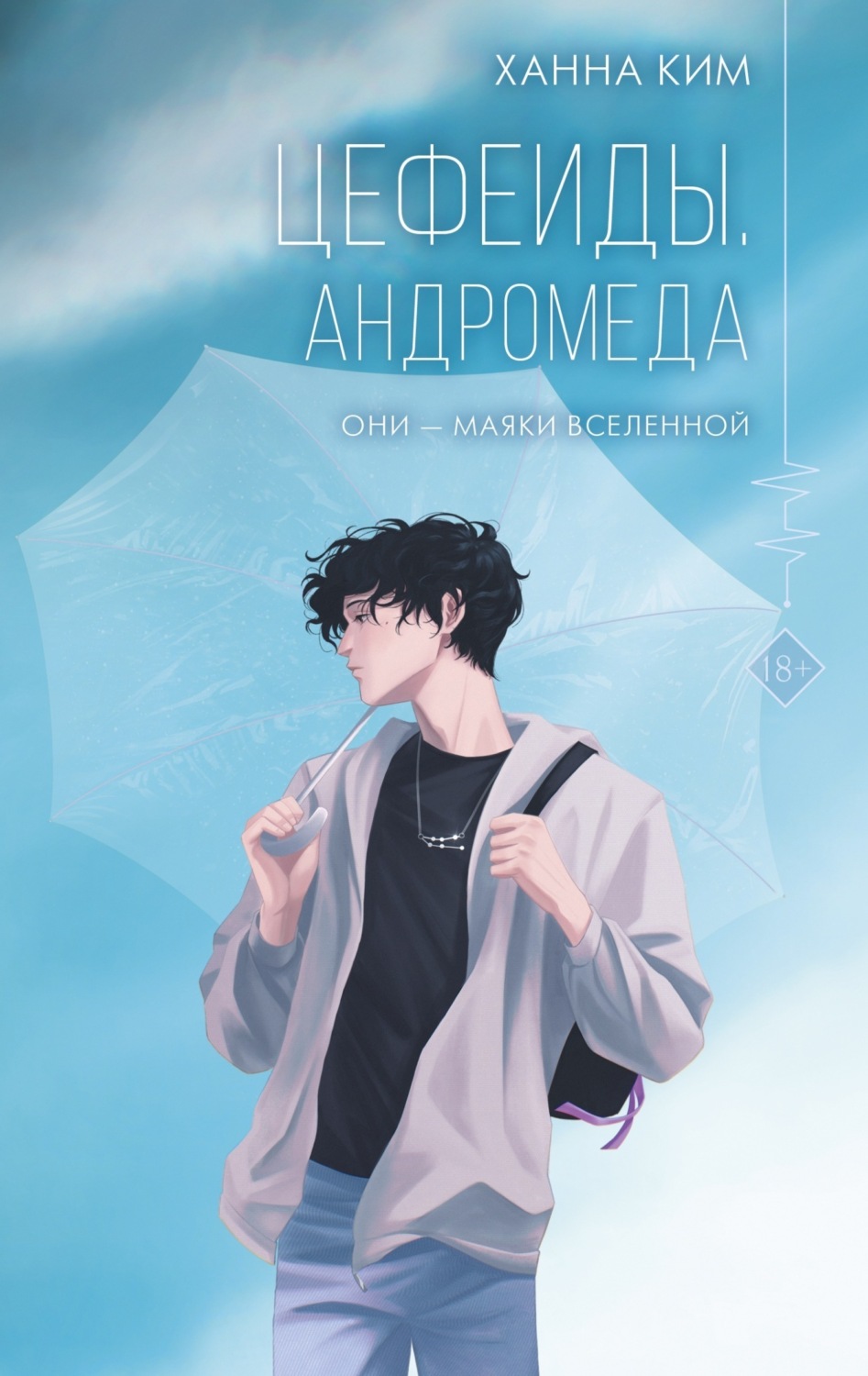 Обложка книги «Цефеиды. Андромеда»