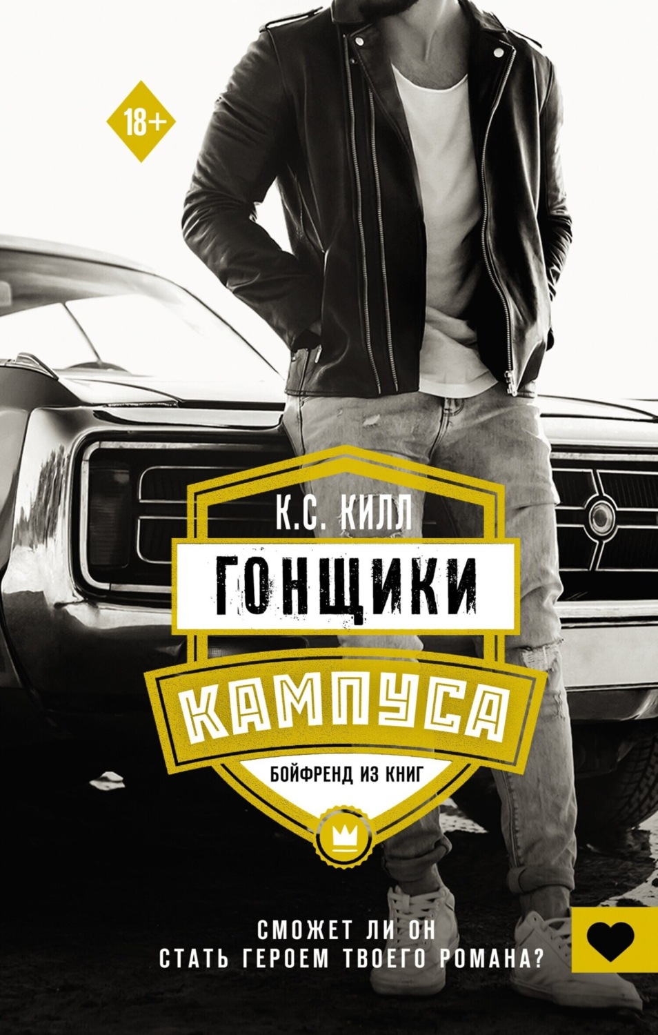 Обложка книги «Гонщики кампуса. Бойфренд из книг»
