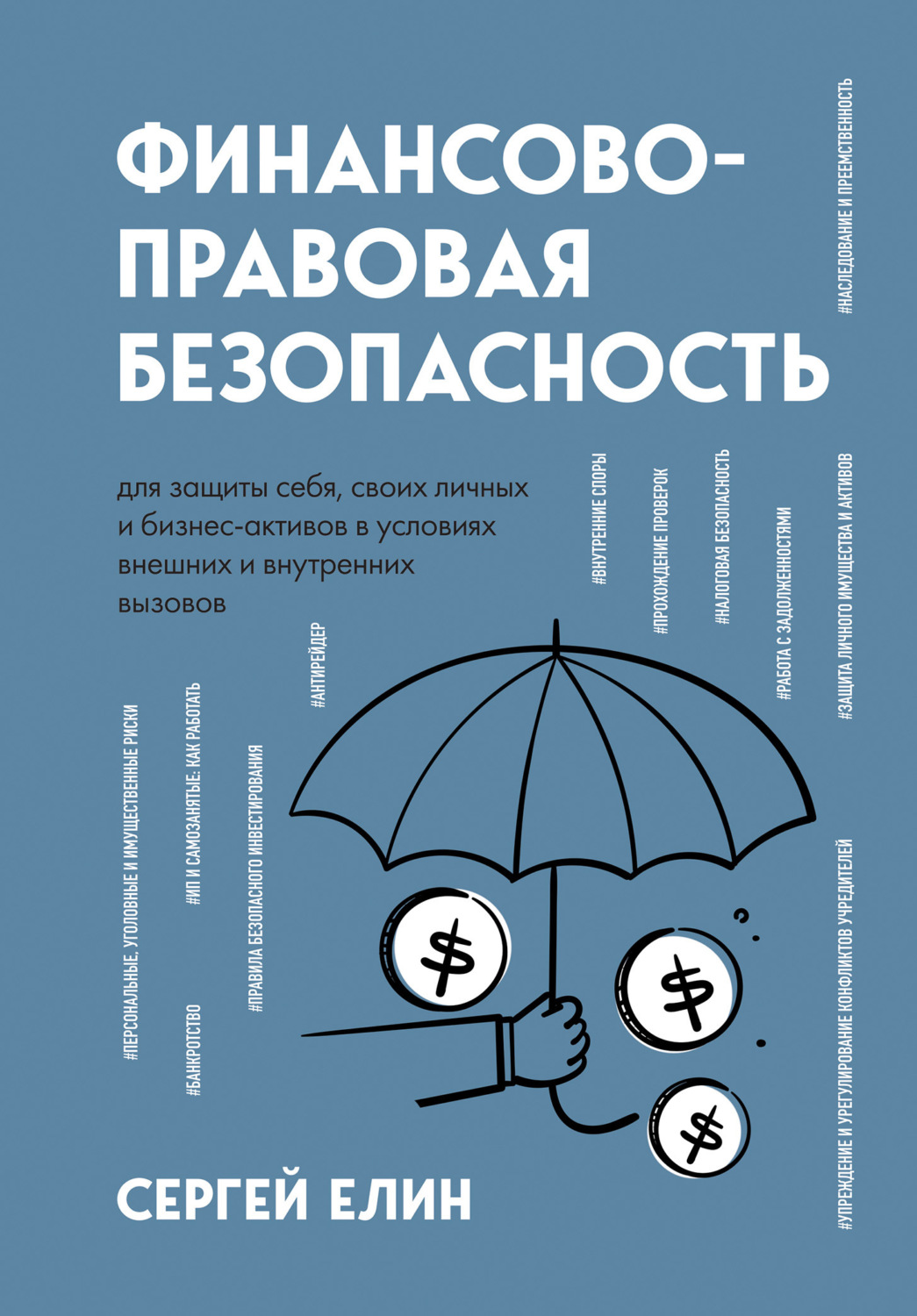 Обложка книги «Финансово-правовая безопасность для защиты себя, своих личных и бизнес-активов в условиях внешних и внутренних вызовов»
