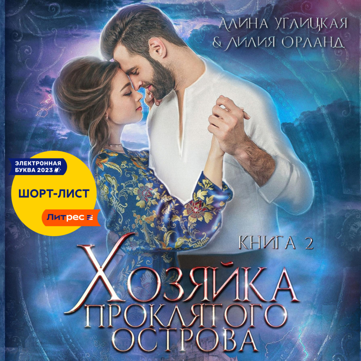 Обложка книги «Хозяйка проклятого острова»