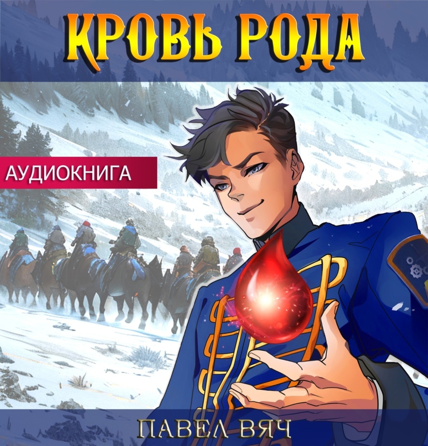 Обложка книги «Кровь рода»