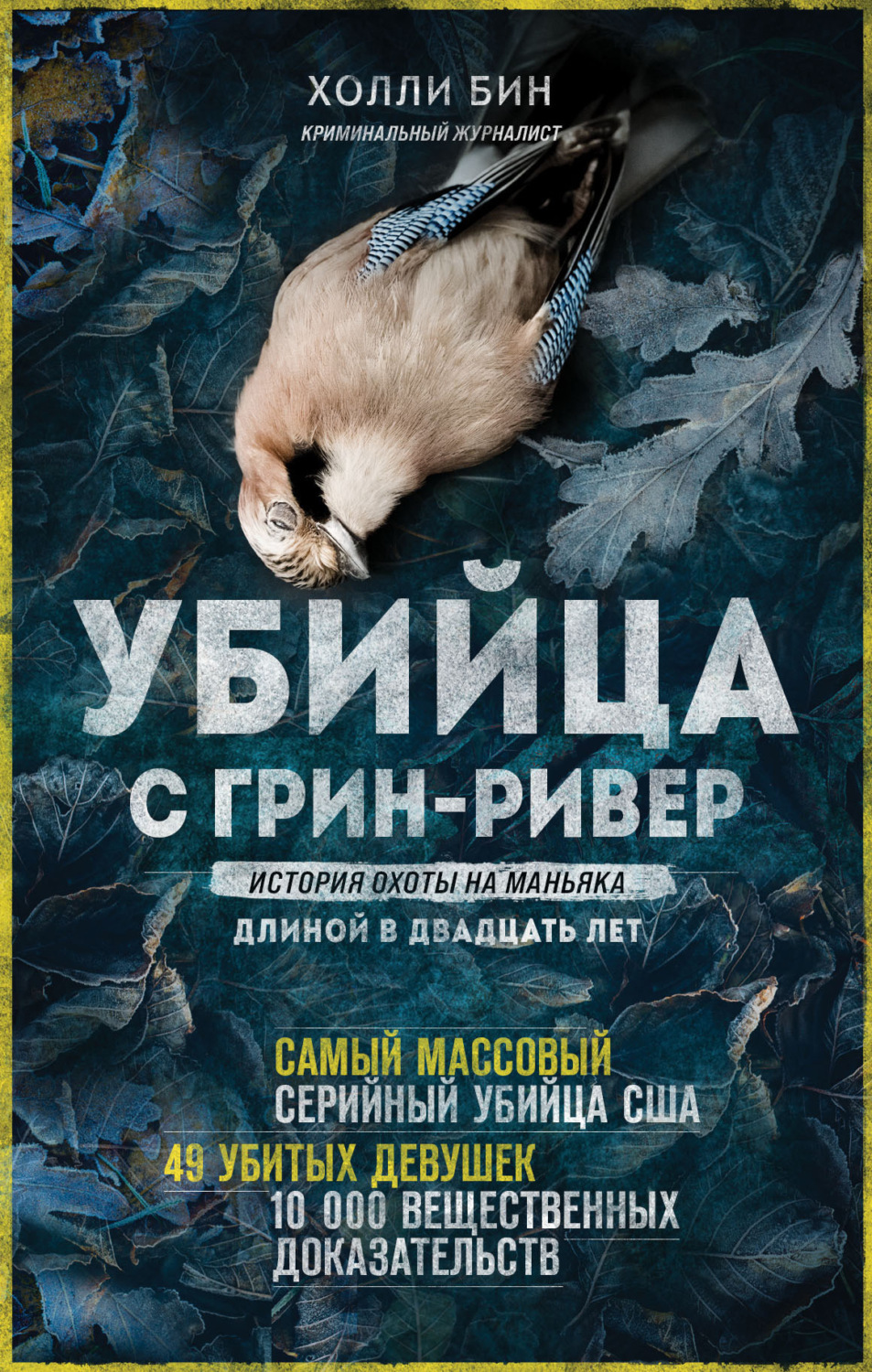 Обложка книги «Убийца с Грин-Ривер. История охоты на маньяка длиной в двадцать лет»