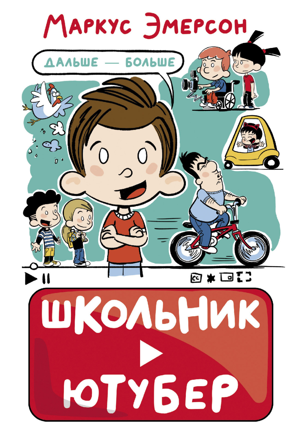 Обложка книги «Школьник-ютубер. Дальше – больше»