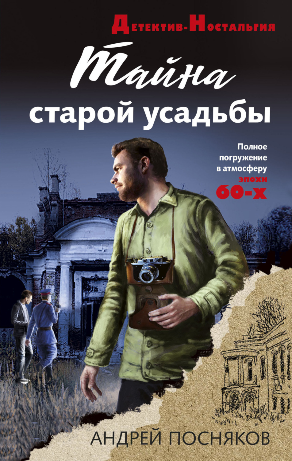 Обложка книги «Тайна старой усадьбы»