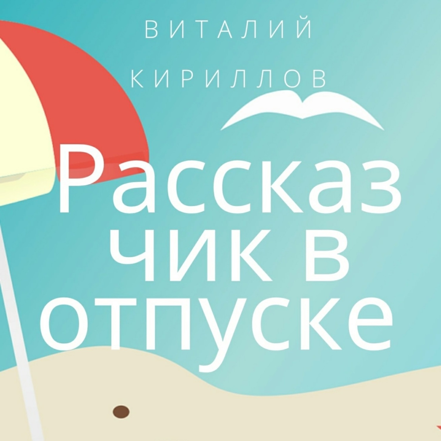 Обложка книги «Рассказчик в отпуске. Сборник рассказов»