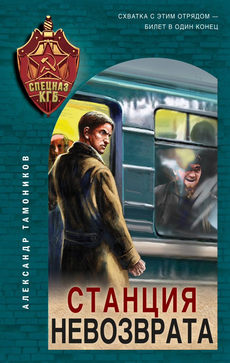 Обложка книги «Станция невозврата»