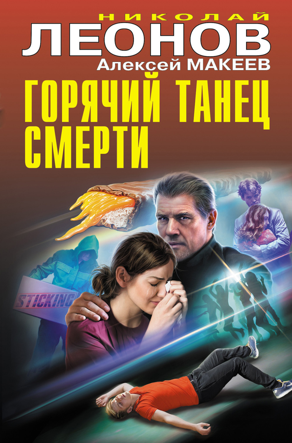Обложка книги «Горячий танец смерти»