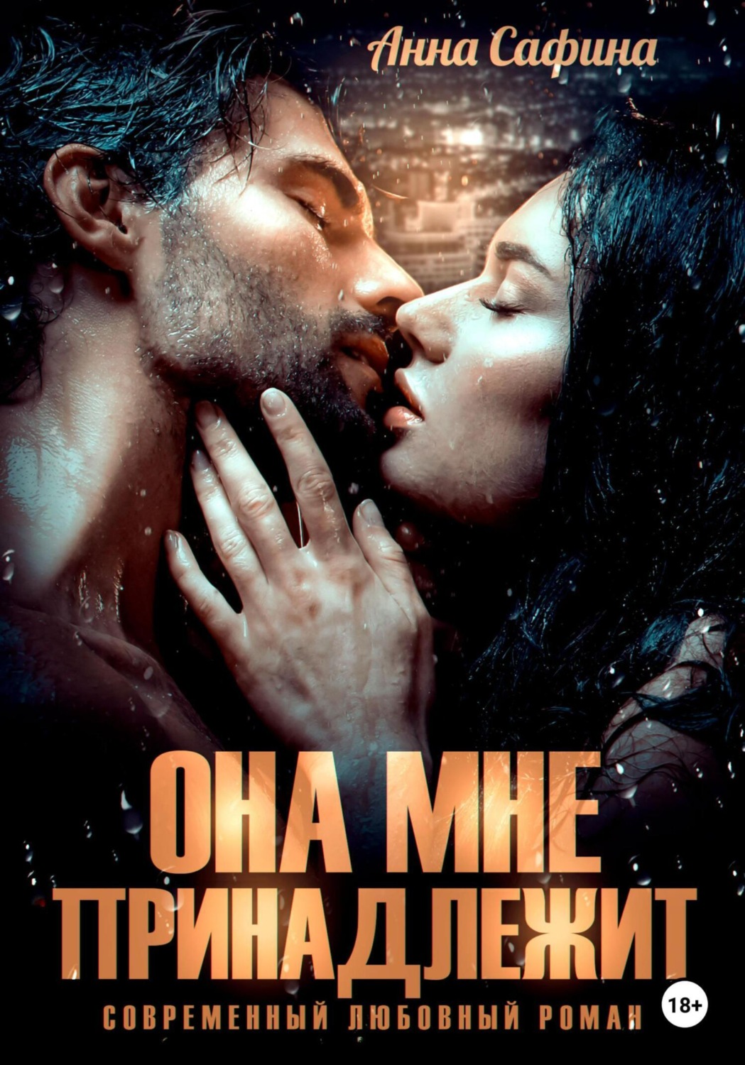 Обложка книги «Она мне принадлежит»