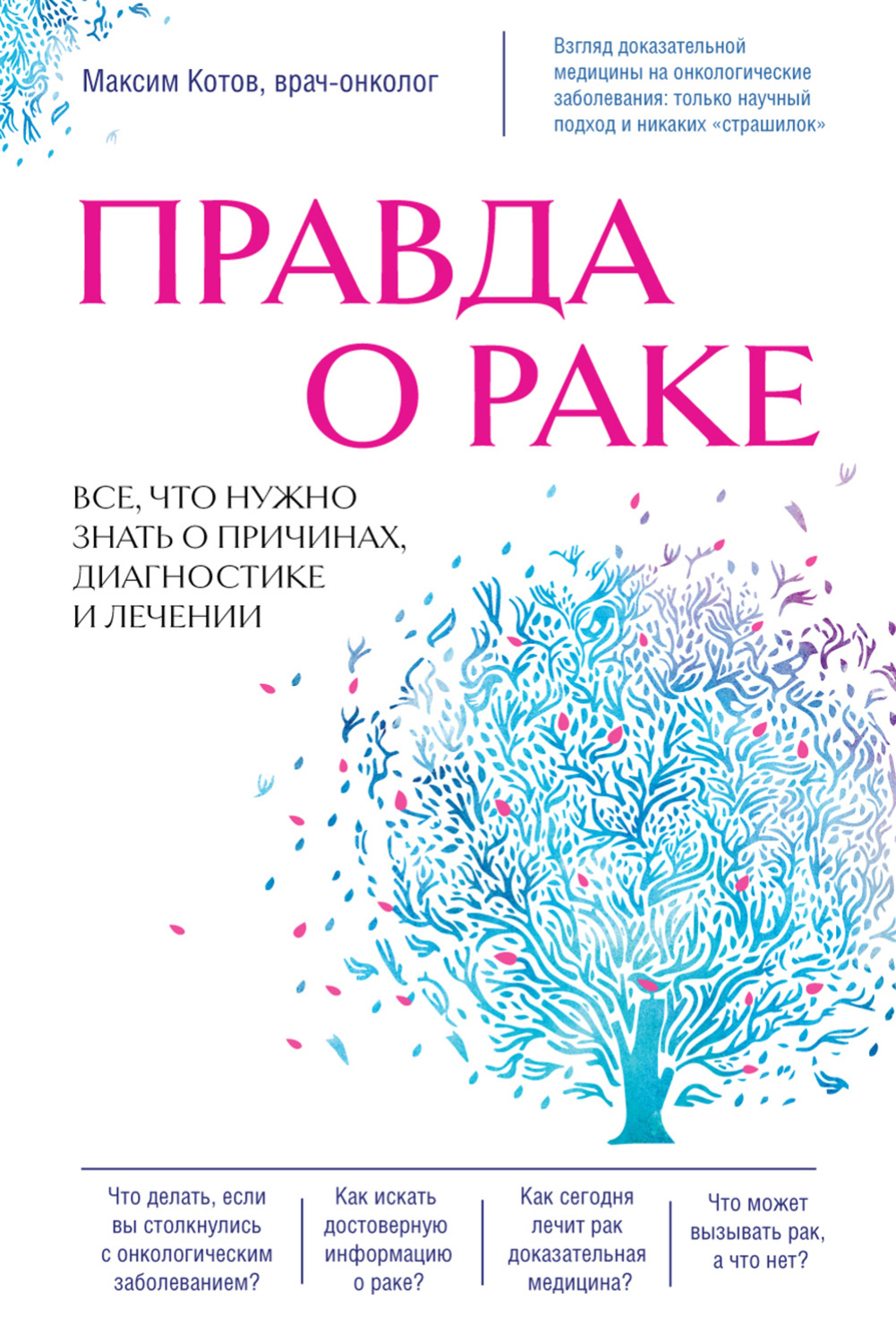Обложка книги «Правда о раке. Все, что нужно знать о причинах, диагностике и лечении»