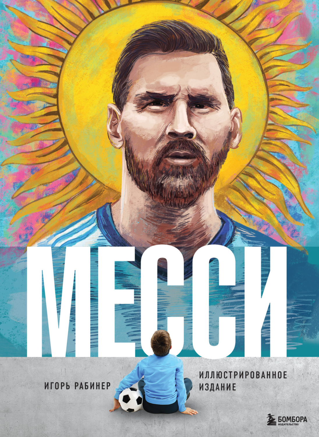 Обложка книги «Месси. Иллюстрированное издание»