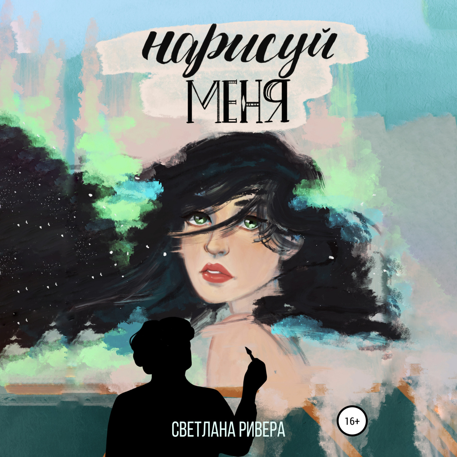 Обложка книги «Нарисуй меня»