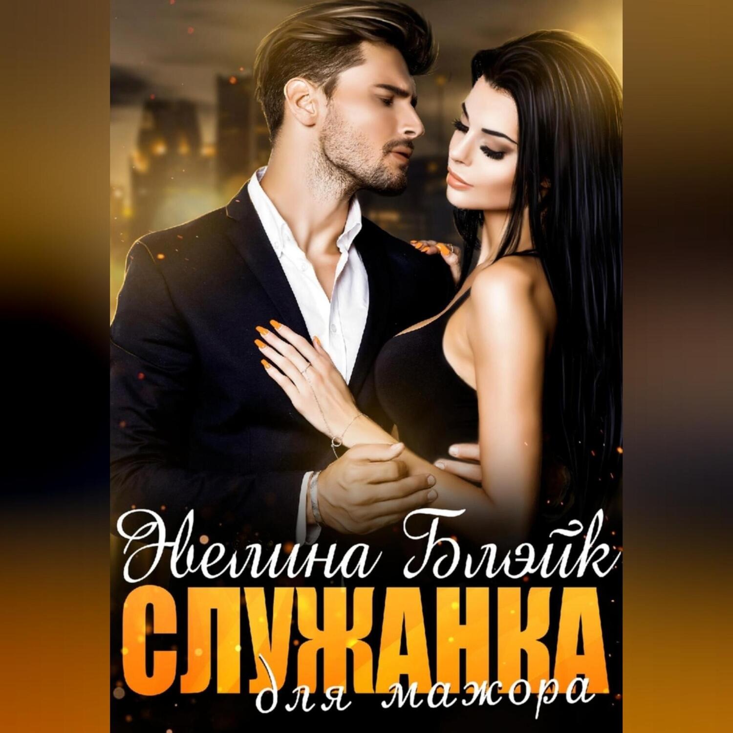 Обложка книги «Служанка для мажора»