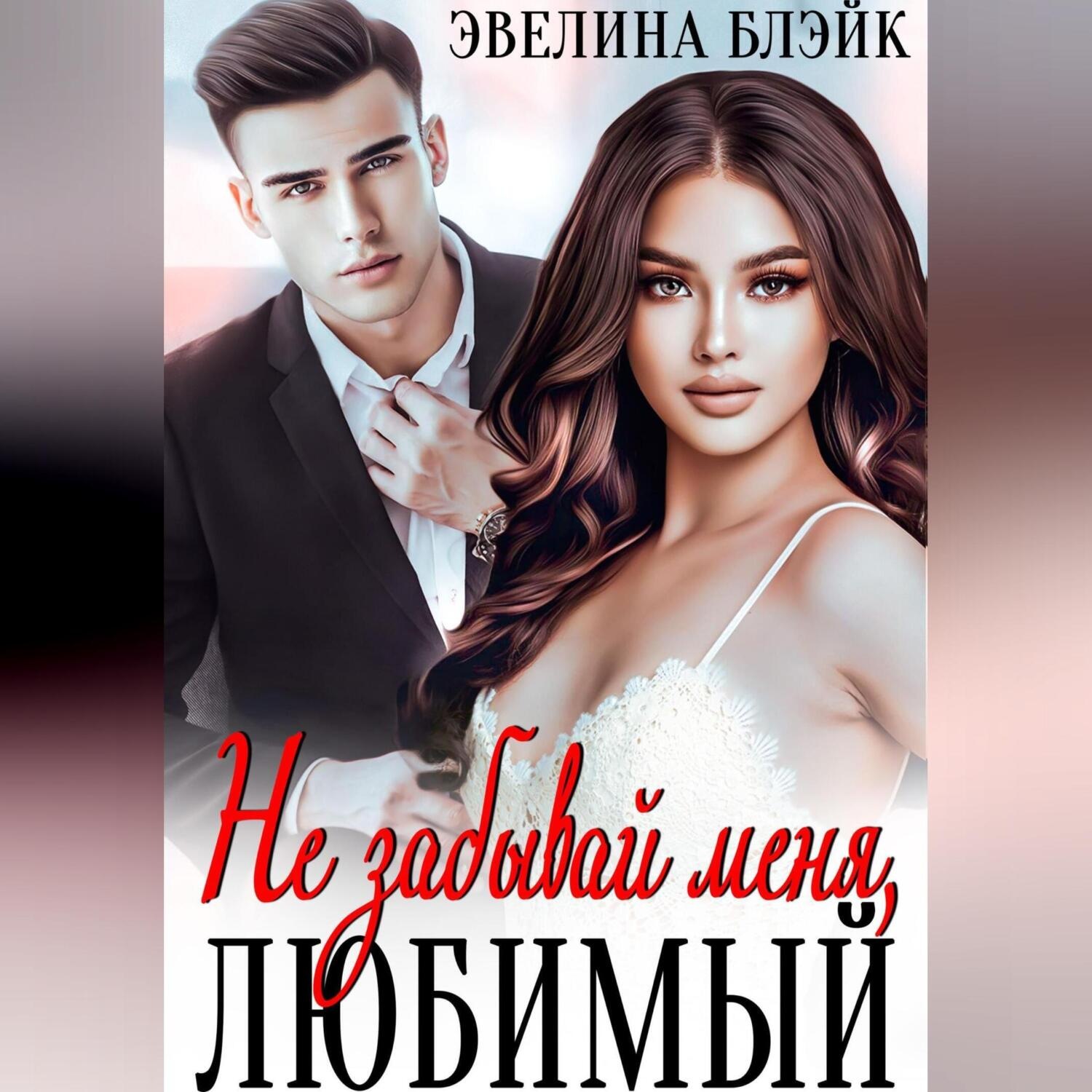 Обложка книги «Не забывай меня, любимый»