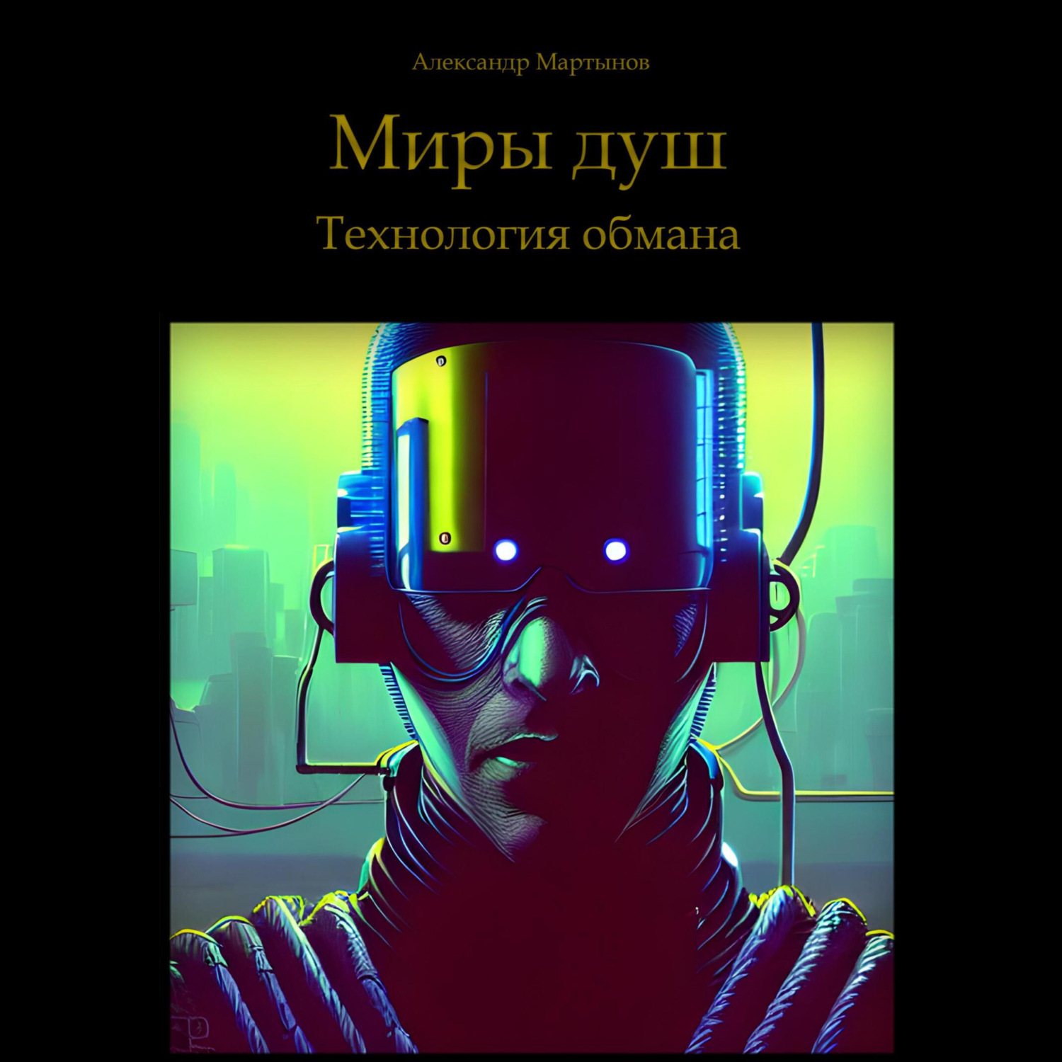 Обложка книги «Миры душ. Технология обмана»