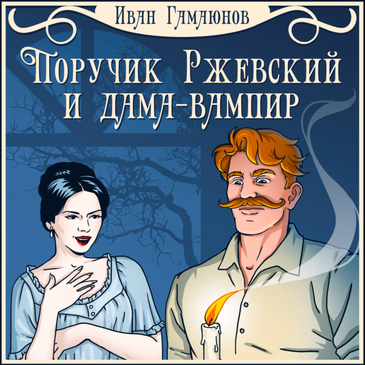 Обложка книги «Поручик Ржевский и дама-вампир»