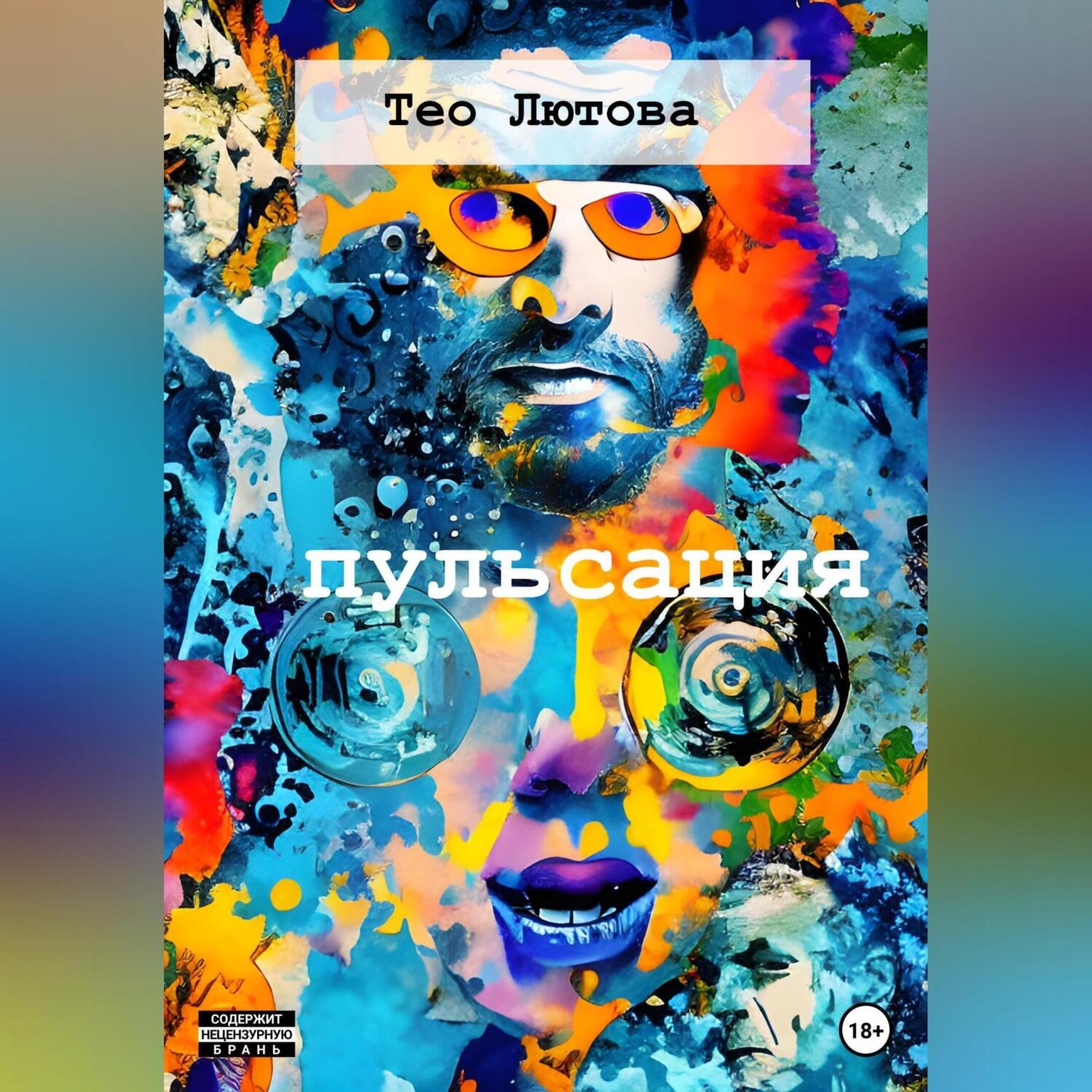 Обложка книги «Пульсация»