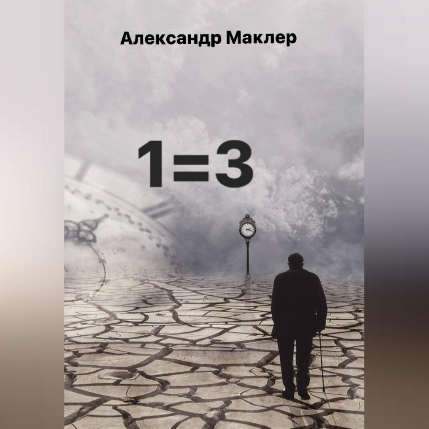 Обложка книги «1=3»