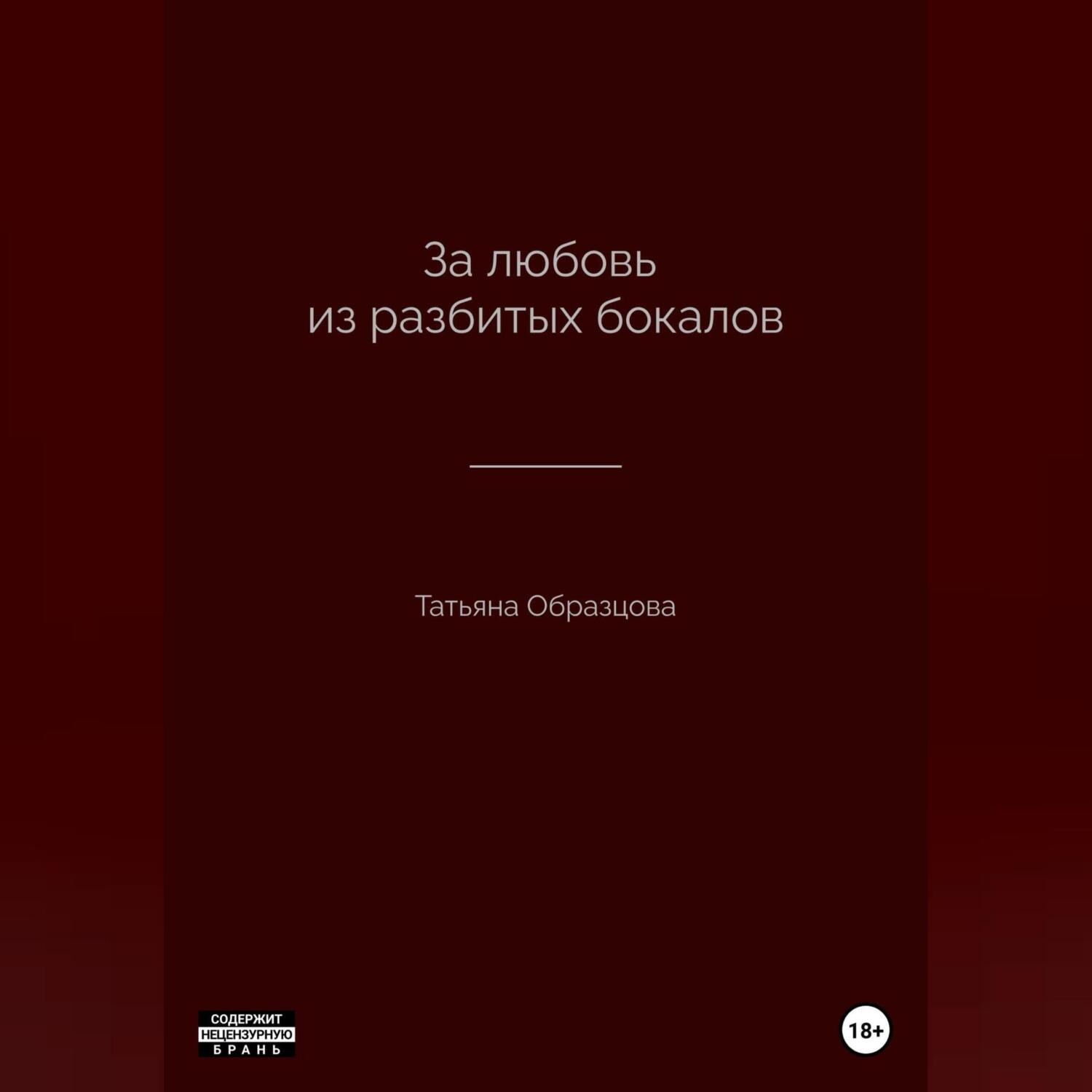 Обложка книги «За любовь из разбитых бокалов»