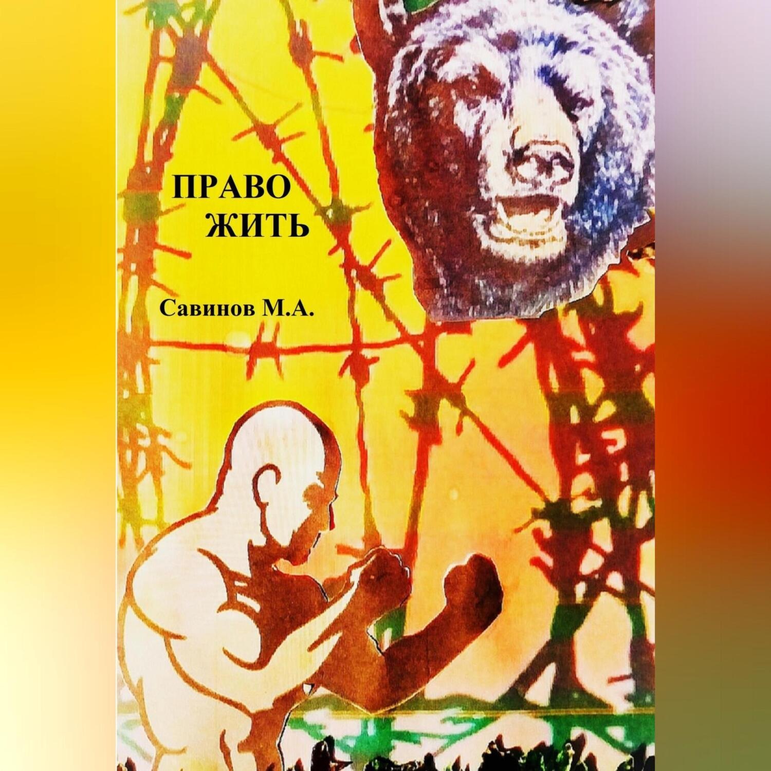 Обложка книги «Право жить»