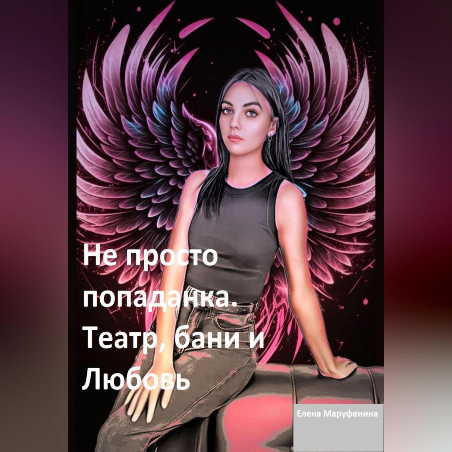 Обложка книги «Не просто попаданка. Театр, бани и любовь»