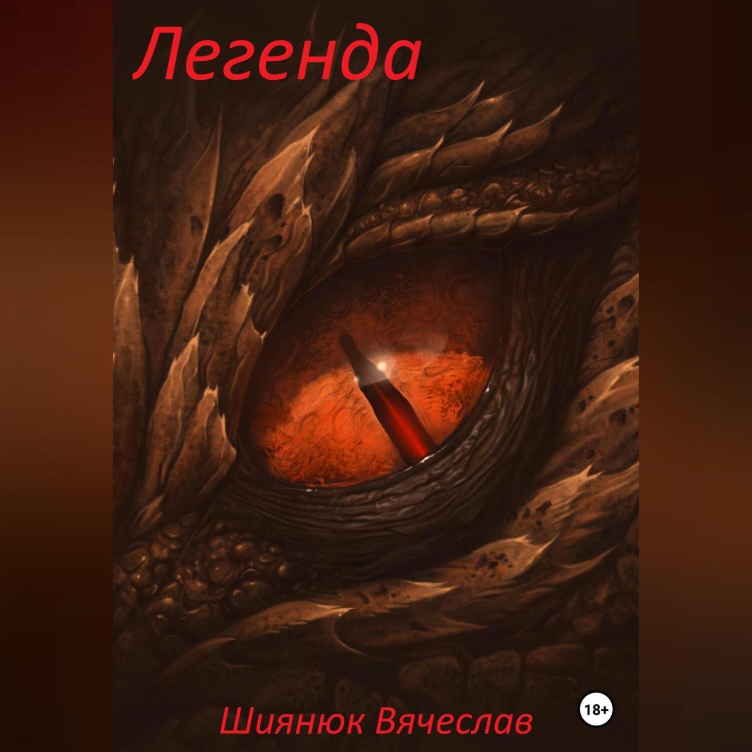 Обложка книги «Легенда»
