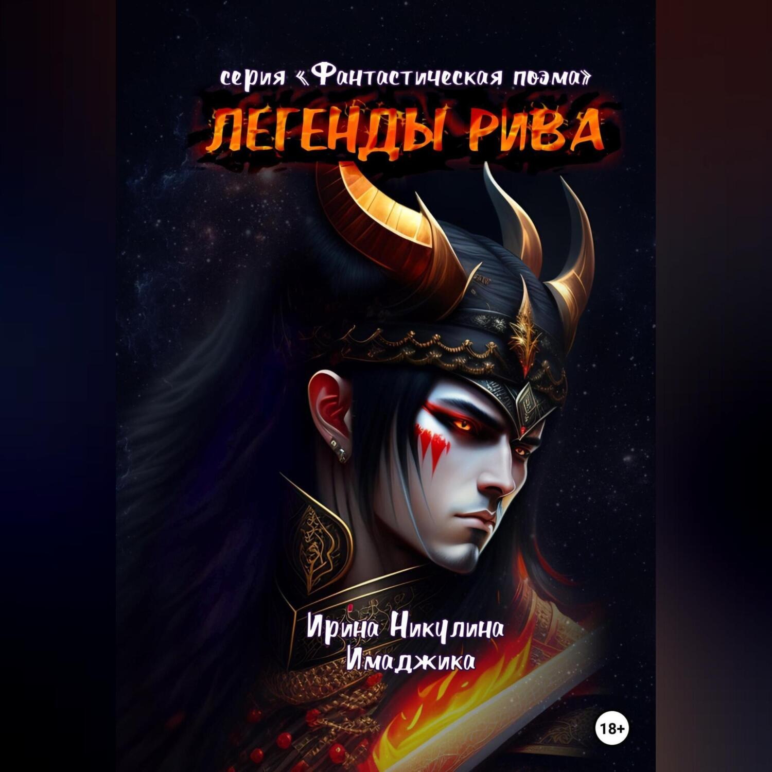 Обложка книги «Легенды Рива»