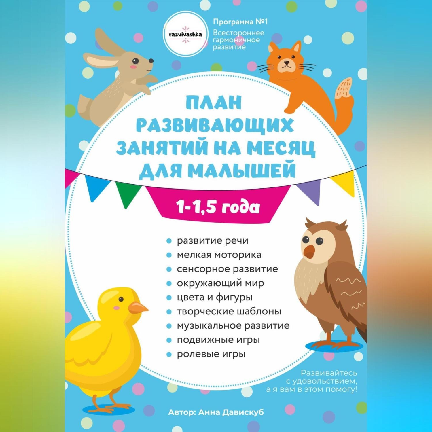Обложка книги «План развивающих занятий на месяц для малышей 1-1,5 года»