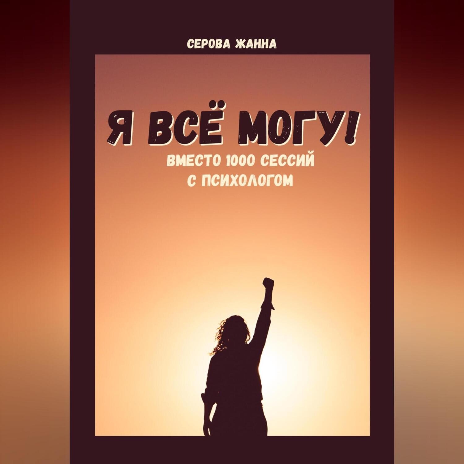 Обложка книги «Я всё могу! Вместо 1000 сессий с психологом»