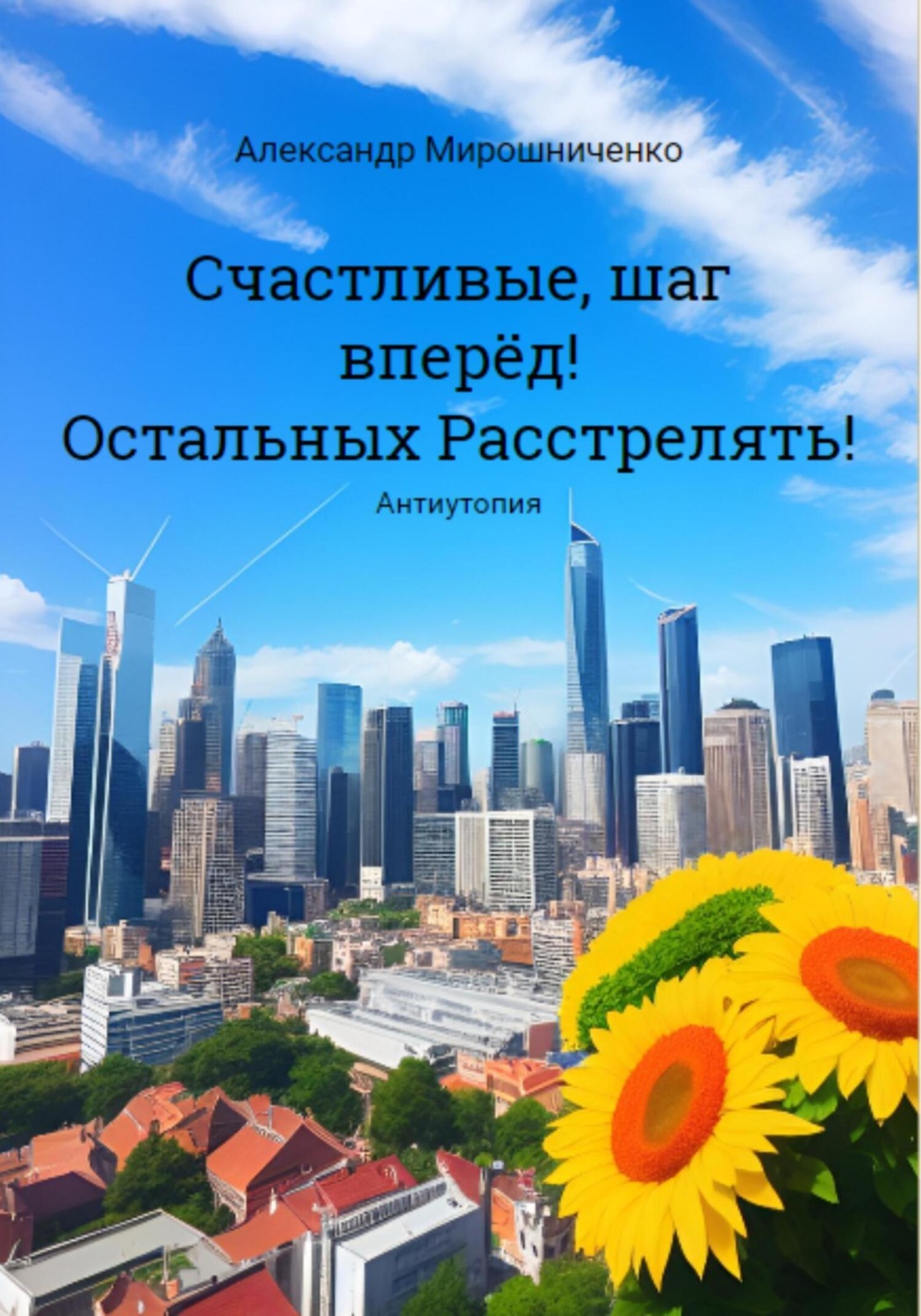 Обложка книги «Счастливые, шаг вперёд! Остальных расстрелять!»
