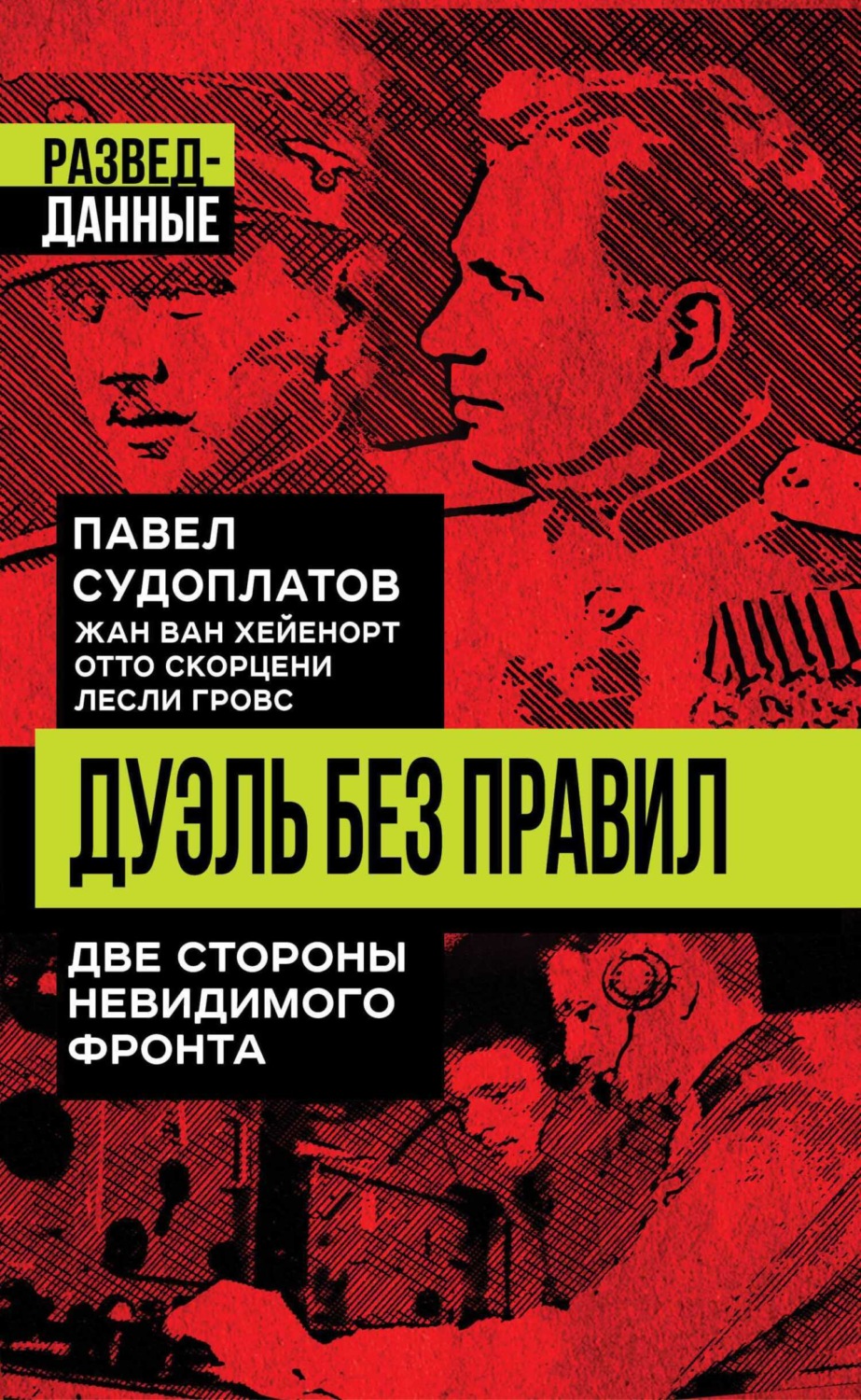 Обложка книги «Дуэль без правил. Две стороны невидимого фронта»