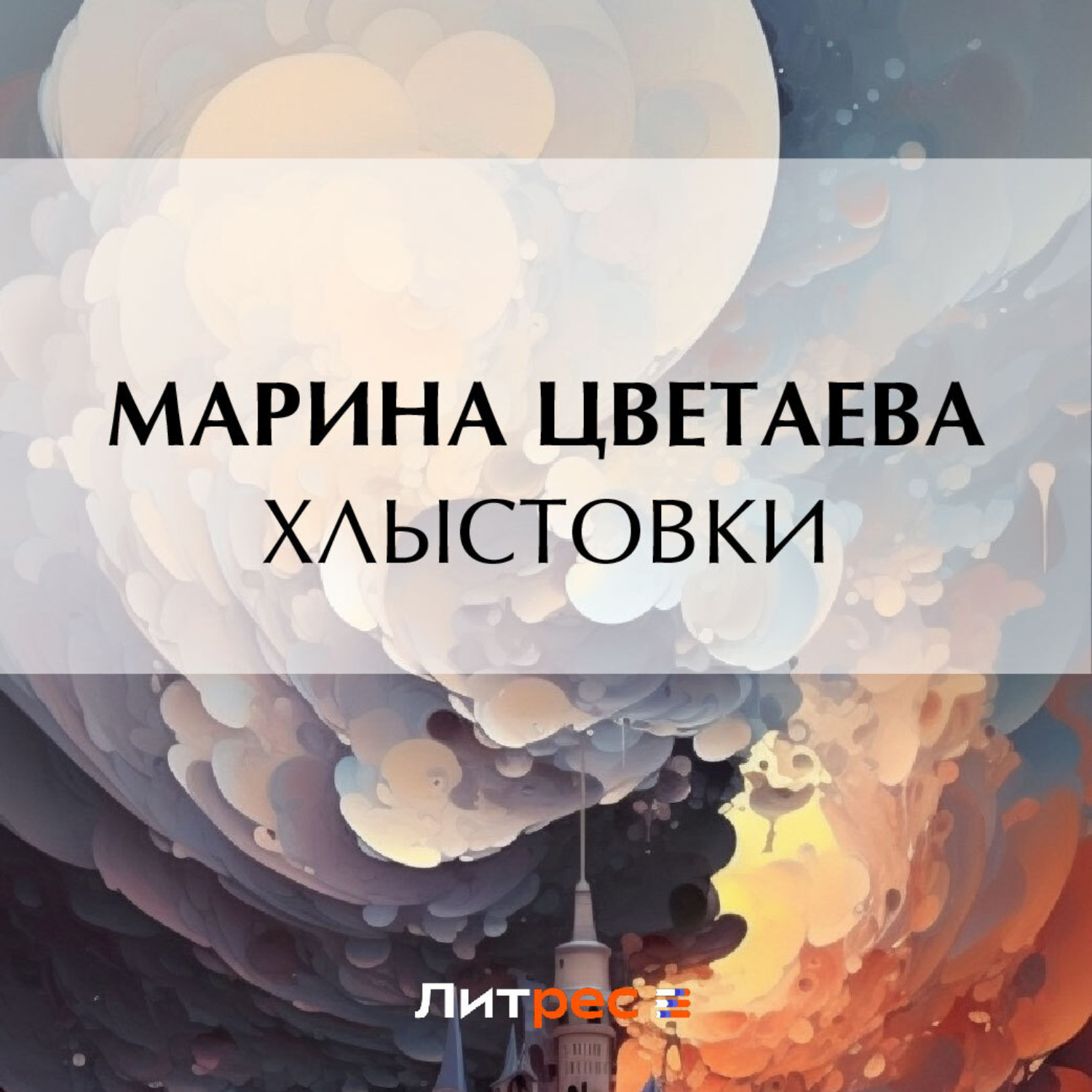 Обложка книги «Хлыстовки»