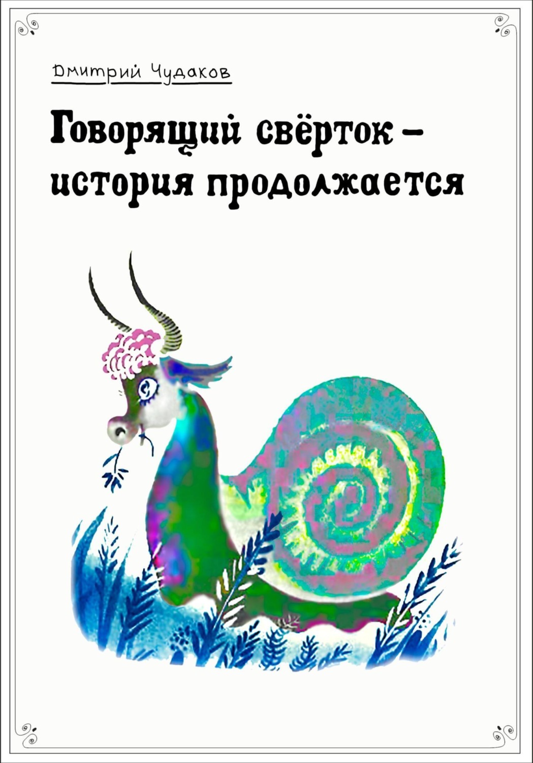 Обложка книги «Говорящий свёрток – история продолжается»
