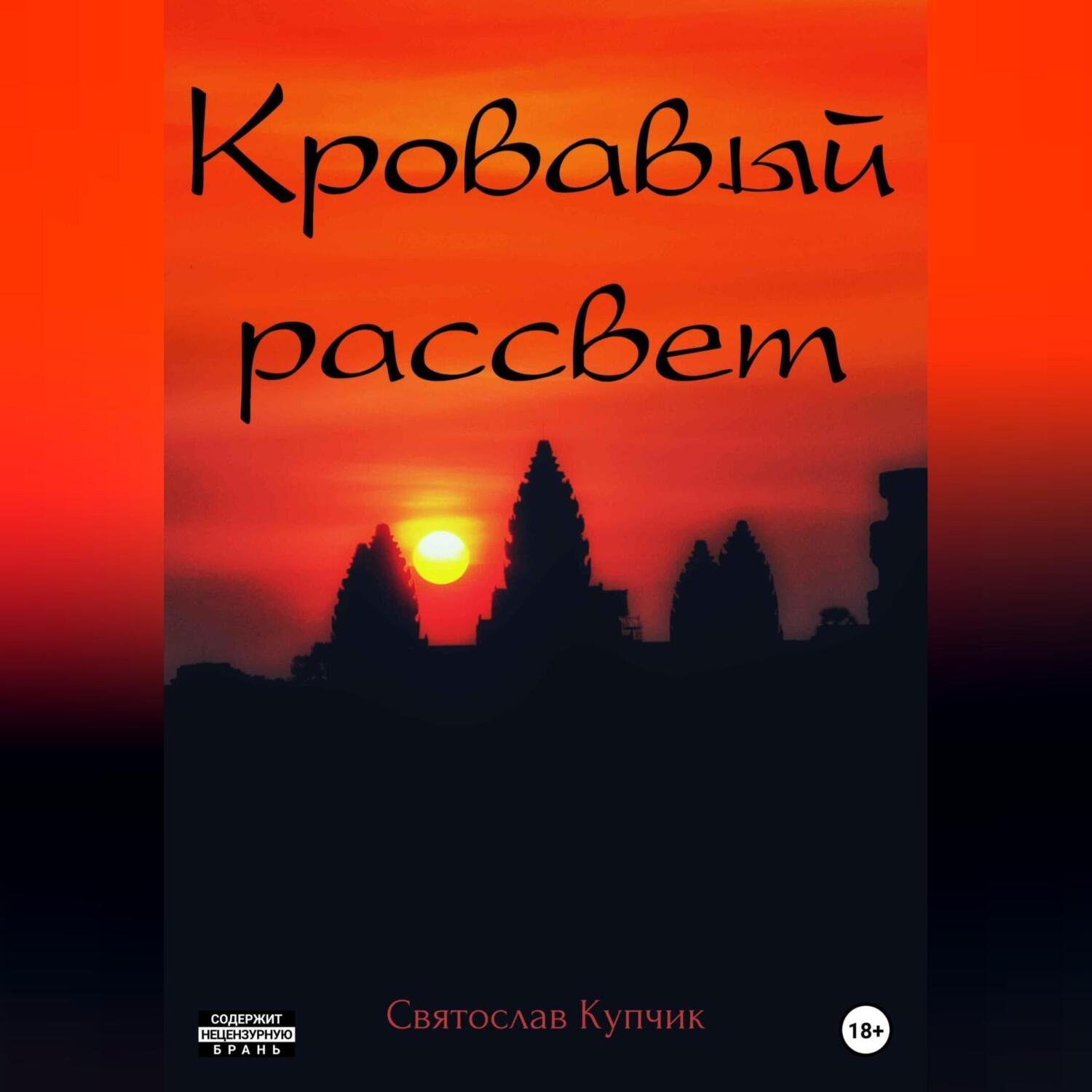 Обложка книги «Кровавый рассвет»