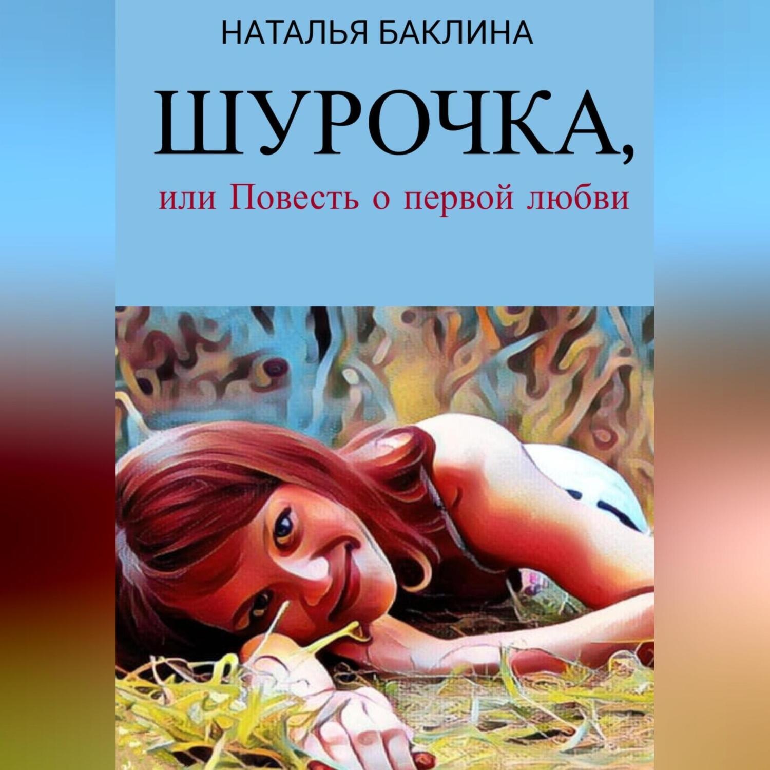 Обложка книги «Шурочка, или Повесть первой любви»