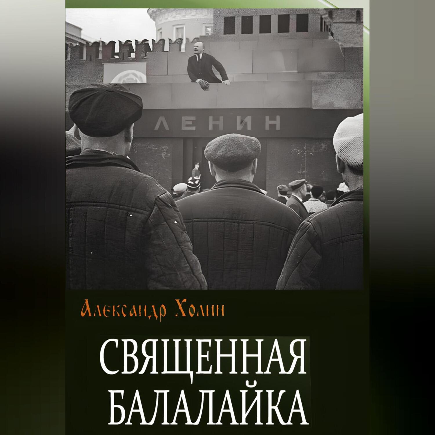 Обложка книги «Священная балалайка»
