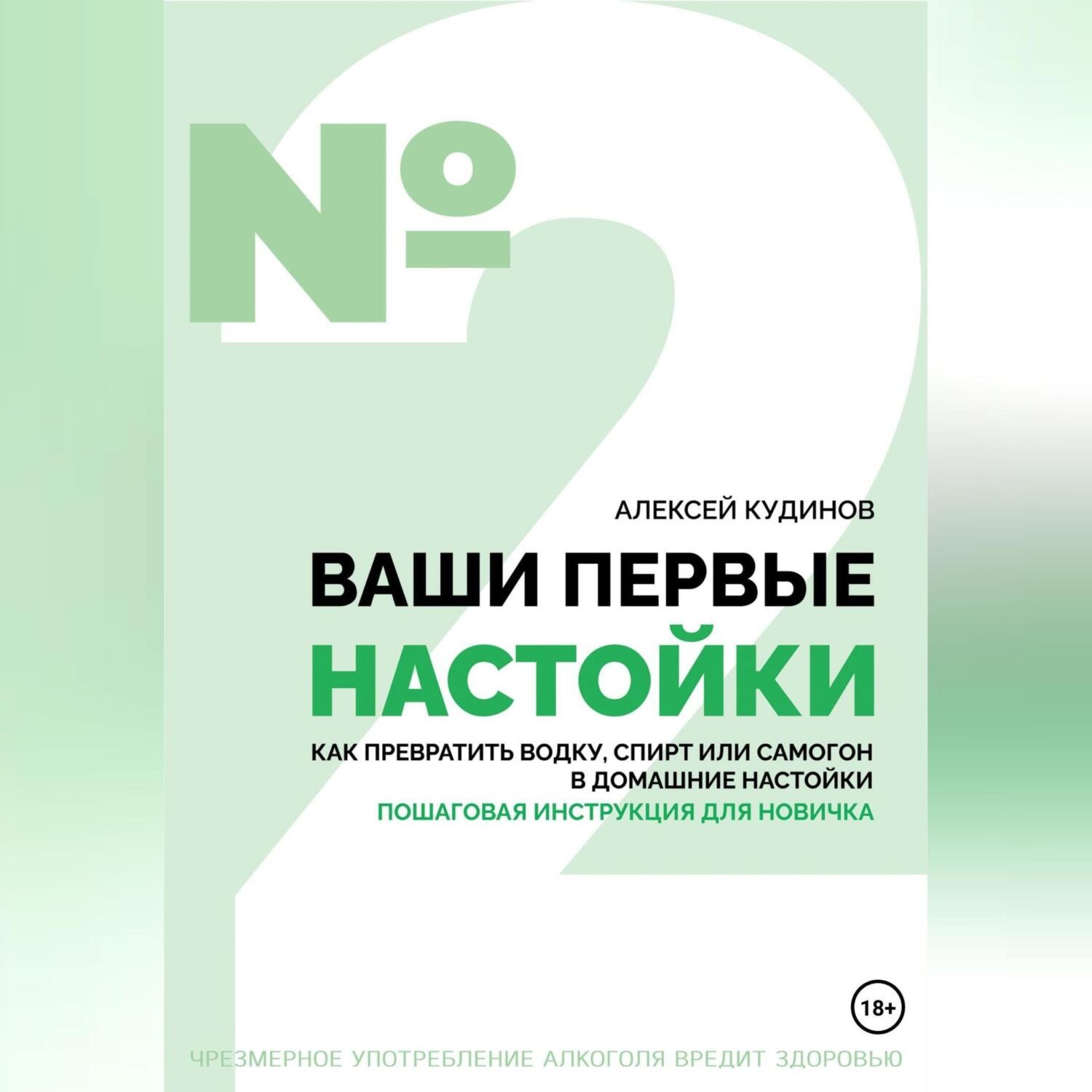 Обложка книги «Ваши первые настойки. Как превратить водку, спирт или самогон в домашние настойки. Пошаговая инструкция для новичка»