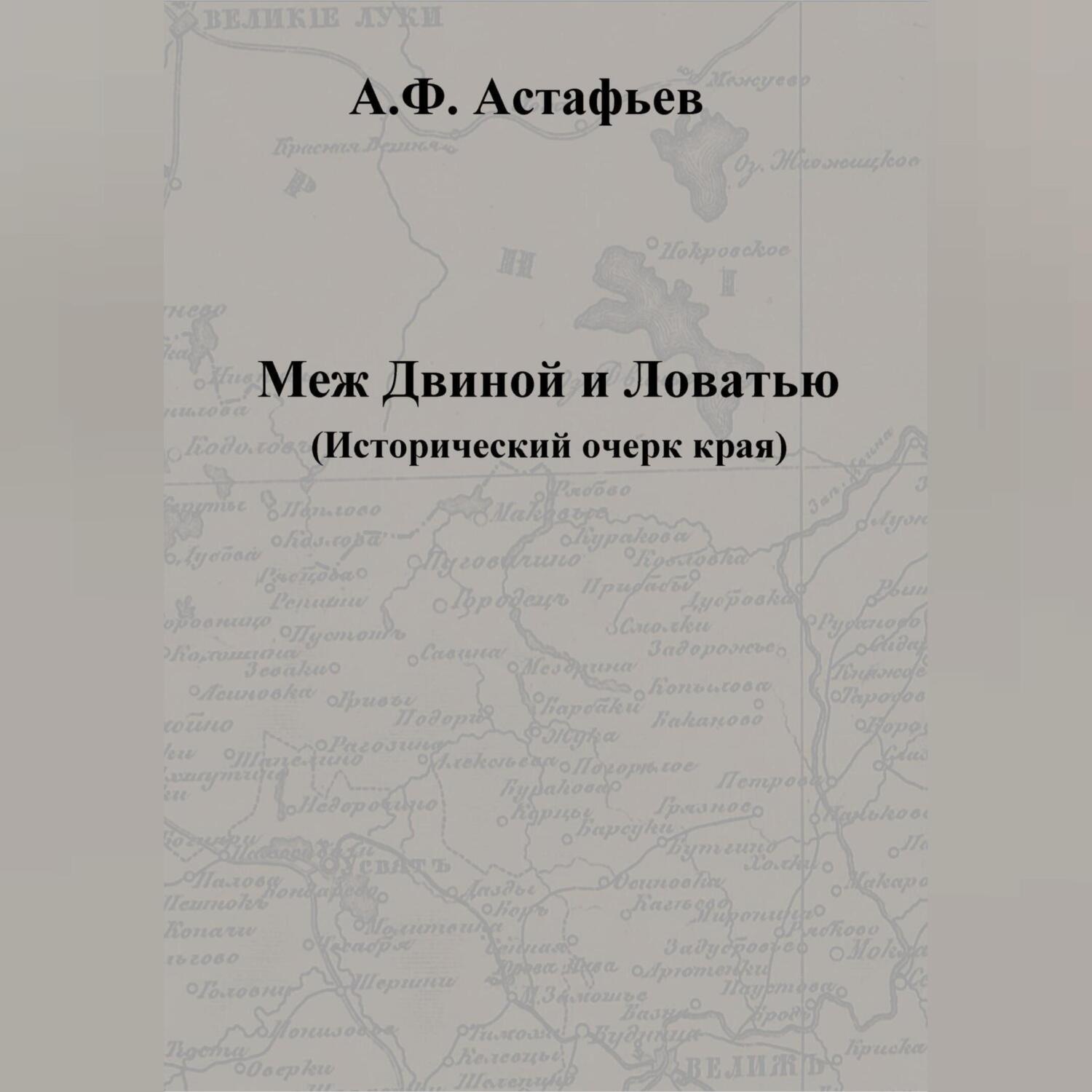 Обложка книги «Меж Двиной и Ловатью. Исторический очерк края»