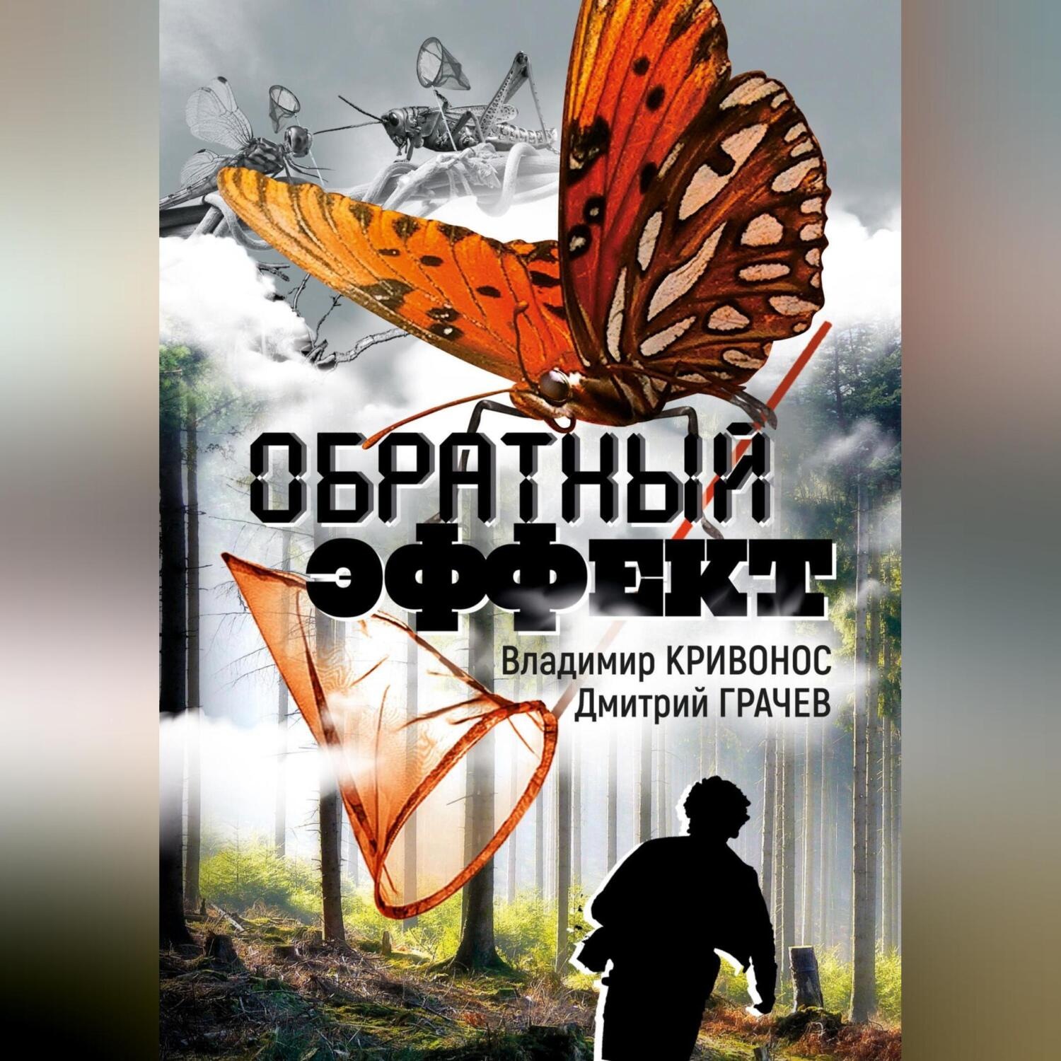 Обложка книги «Обратный эффект»