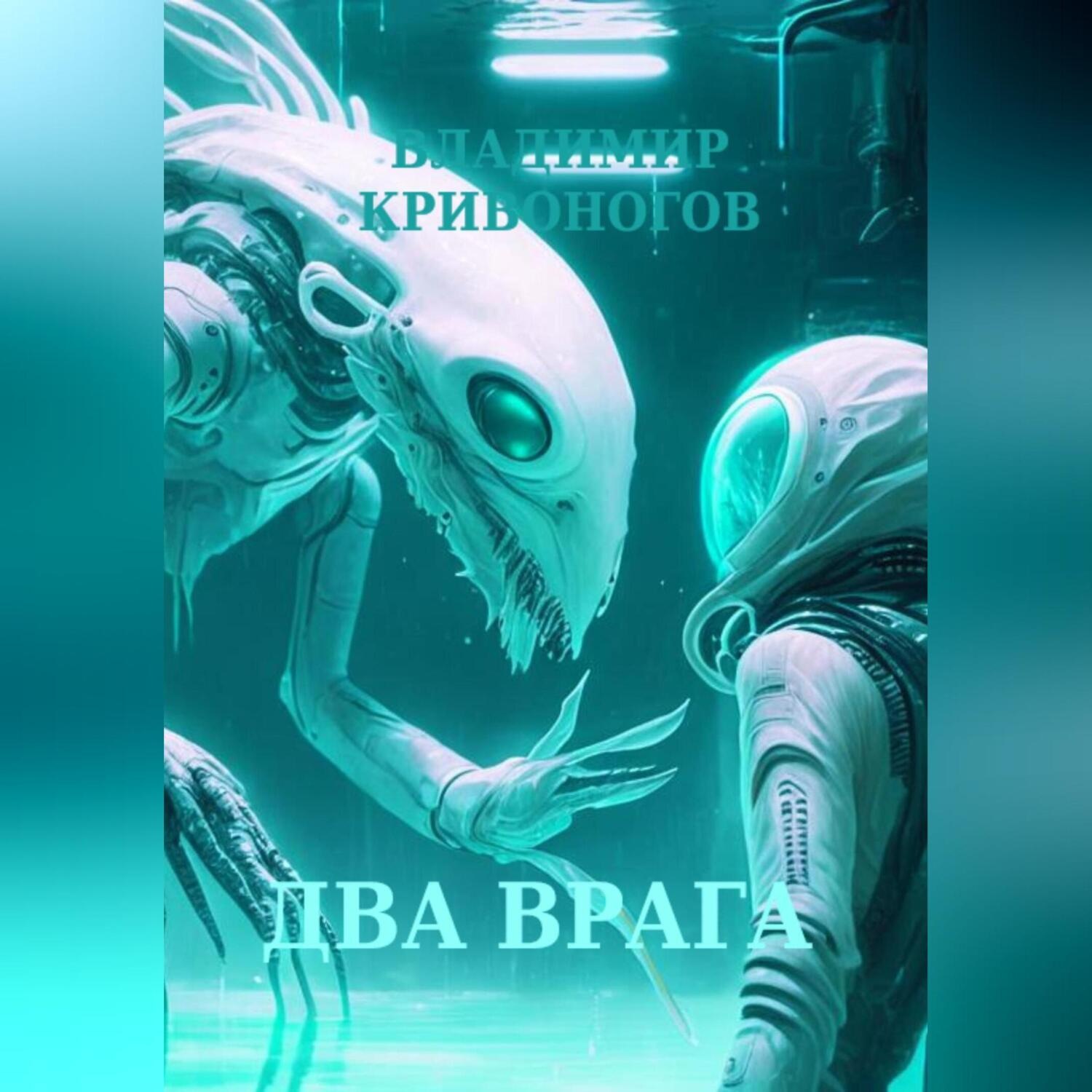 Обложка книги «Два врага»