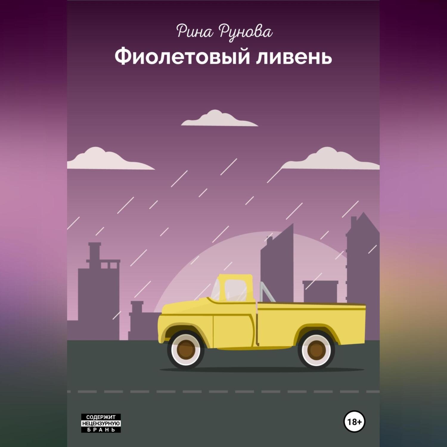 Обложка книги «Фиолетовый ливень»