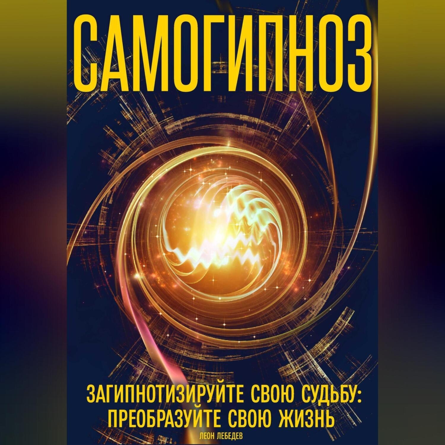 Обложка книги «Самогипноз загипнотизируйте свою судьбу: преобразуйте свою жизнь»
