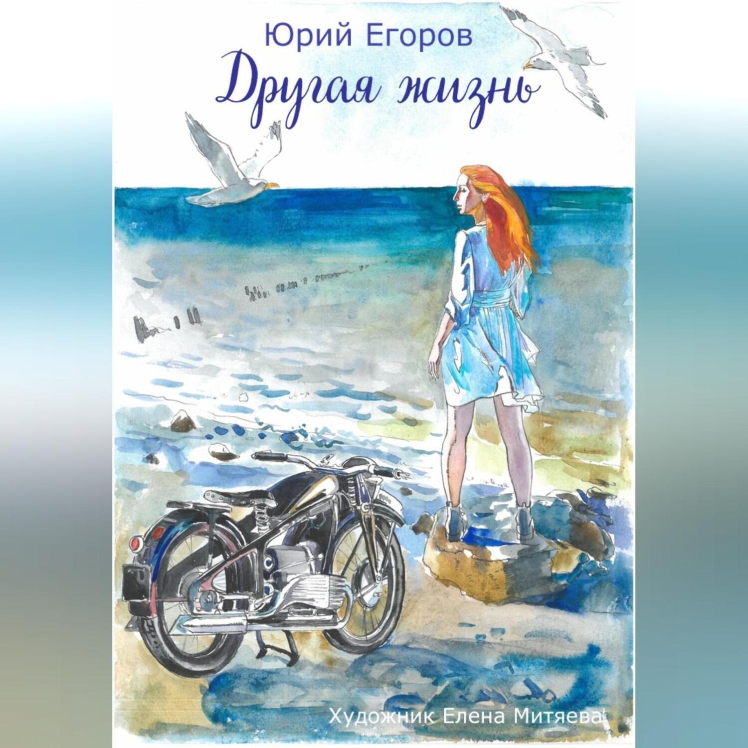 Обложка книги «Другая жизнь»