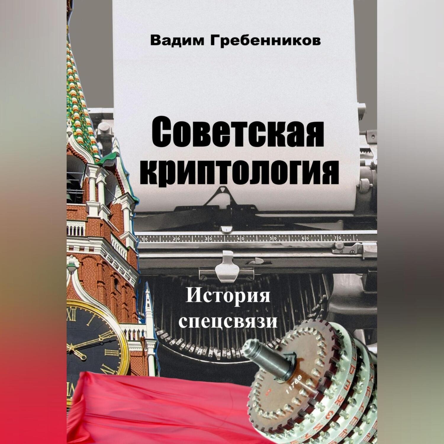 Обложка книги «Советская криптология. История спецсвязи»