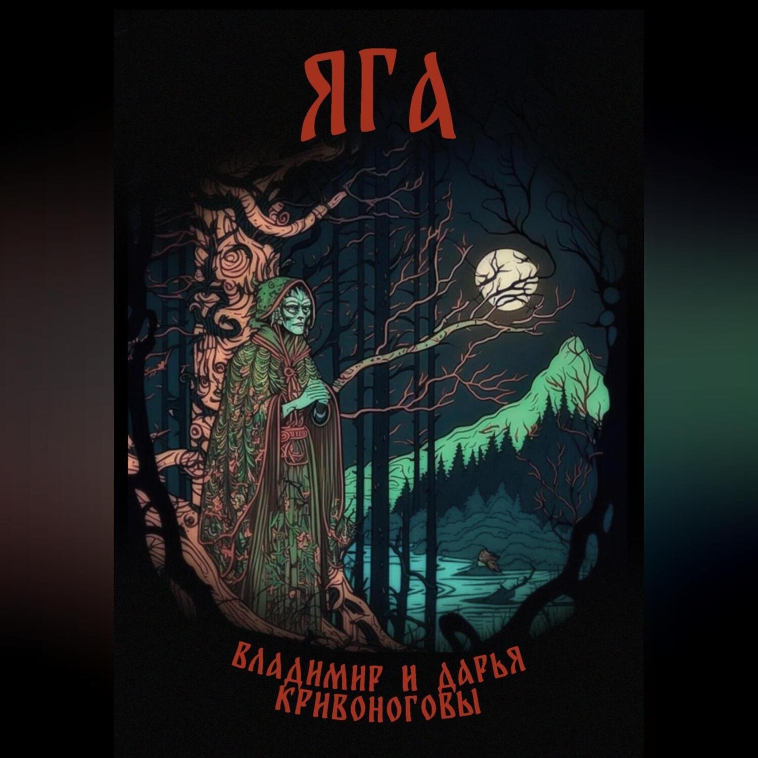 Обложка книги «Яга»