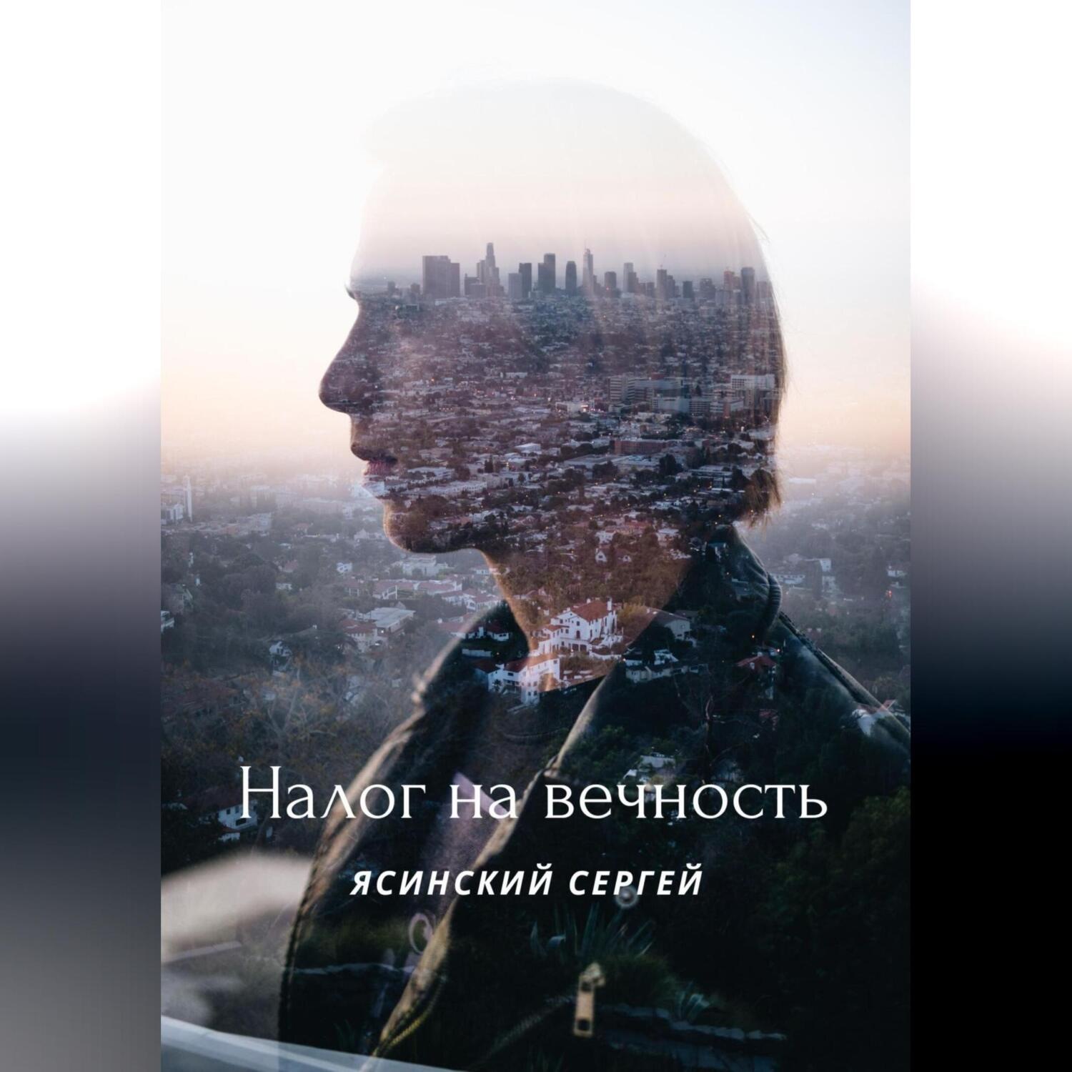 Обложка книги «Налог на вечность»